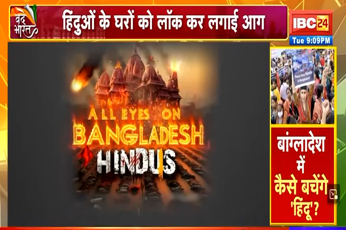 Vande Bharat: ‘हिंदूओं’ का नरसंहार..क्या कर रही युनूस सरकार? बांग्लादेश में कैसे बचेंगे ‘हिंदू’? देखें रिपोर्ट