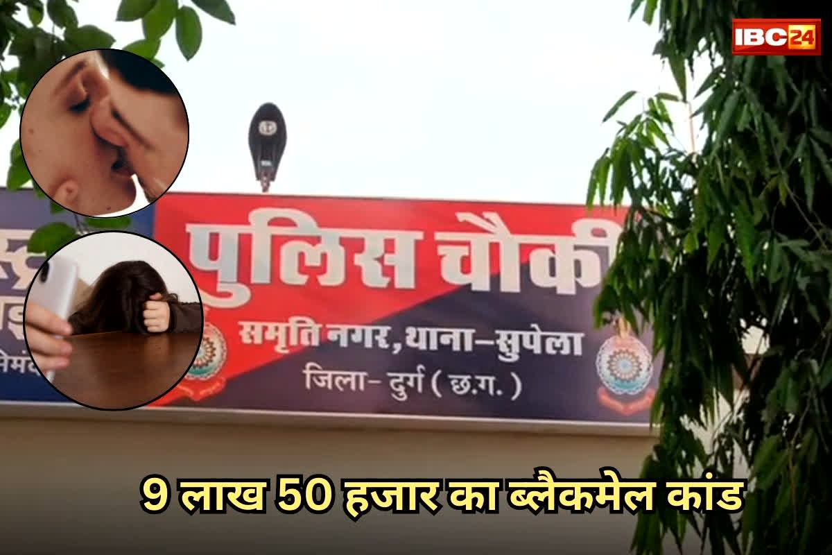 Bhilai Blackmail Case: दोस्त बनकर होटल में किया दुष्कर्म, फिर बनाया वीडियो,9 लाख 50 हजार का ‘ब्लैकमेल कांडकांड’ उड़ा देगा आपके होश
