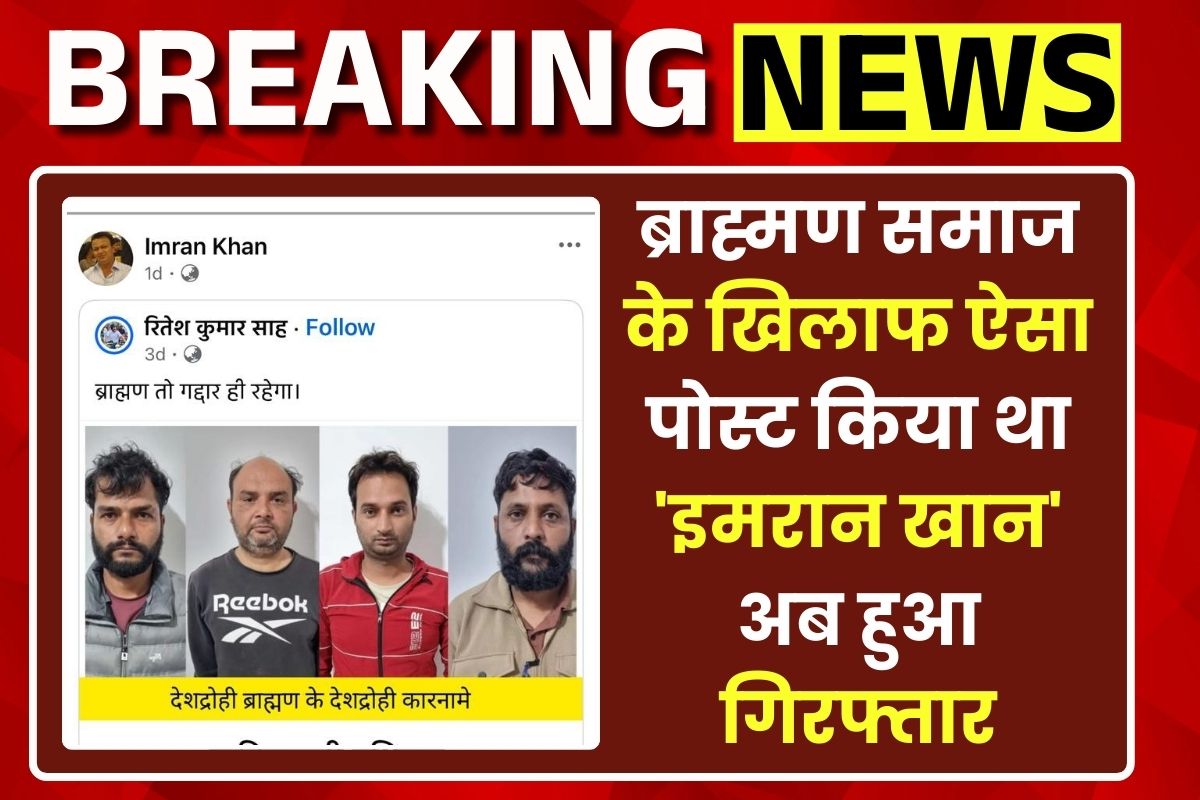 Bhilai News: ‘इमरान खान’ को पुलिस ने किया गिरफ्तार, ब्राह्मण समाज के खिलाफ किया था ये पोस्ट, शिकायत के बाद अब हुआ बड़ा एक्शन