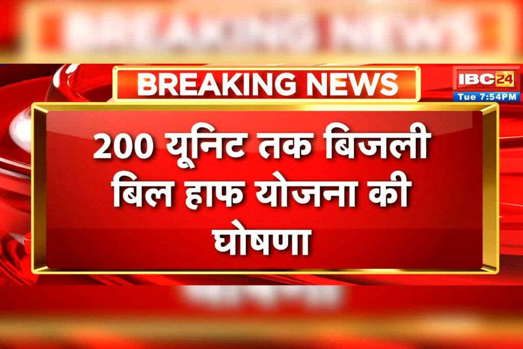 Bijli Bill Half Yojana Chhattisgarh: छत्तीसगढ़ में आज से 200 यूनिट बिजली बिल हाफ योजना लागू, आम जनता को मिलेगी बड़ राहत / Image: IBC24