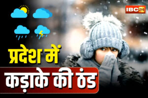 CG Weather Update Today: प्रदेश के इन जिलों में सितम ढाएगी सर्दी, चलेगी शीतलहर, जानें क्या है आपके इलाके का हाल
