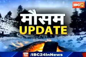 CG Weather Update Today: छत्तीसगढ़ के इन इलाकों में पड़ेगी कड़ाके की ठंड, चलेगी शीतलहर, जानें आज के मौसम का हाल