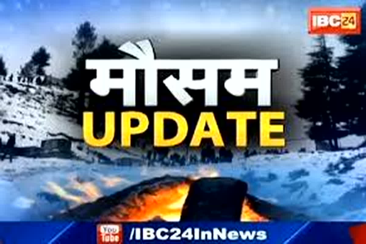 CG Weather Update Today: छत्तीसगढ़ के इन इलाकों में पड़ेगी कड़ाके की ठंड, चलेगी शीतलहर, जानें आज के मौसम का हाल