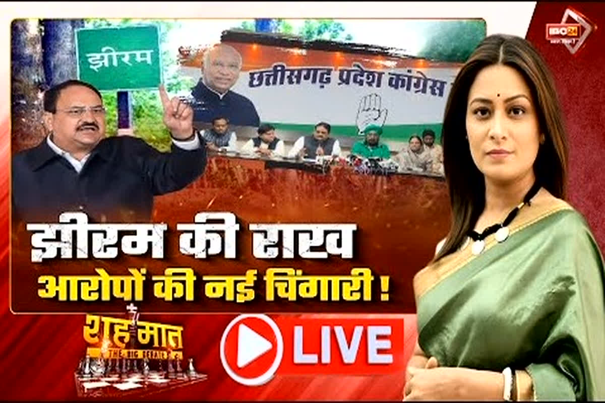 शह मात The Big Debate: झीरम की राख..आरोपों की नई चिंगारी! 5 साल के कांग्रेस राज में क्यों नहीं खुली हकीकत?