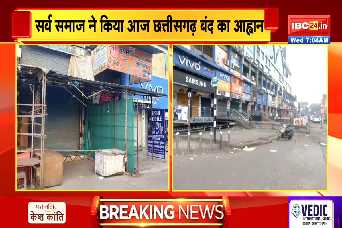 Chhattisgarh Bandh News Today: आज बंद है पूरा छत्तीसगढ़, सुनसान पड़ी है सड़कें, क्या मिलेगा क्या नहीं जानें यहां