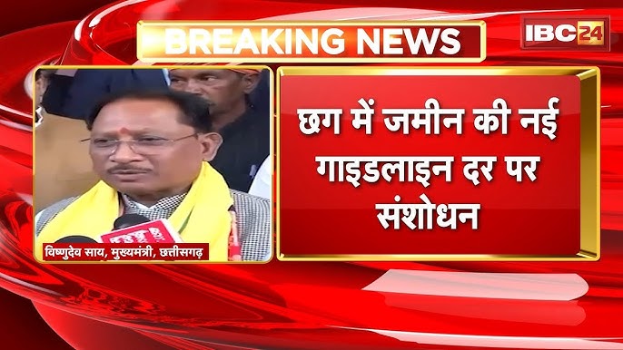 CG land guideline protest: नई गाइडलाइन के बाद भी कारोबारी नाराज़, कांग्रेस ने दिया समर्थन, अब सड़कों पर होगा बड़ा प्रदर्शन!
