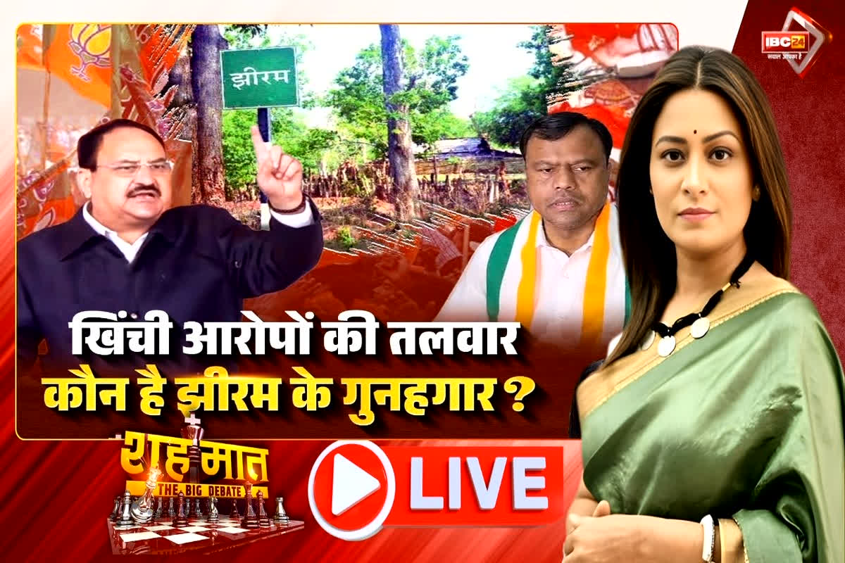 शह मात The Big Debate: खिंची आरोपों की तलवार, कौन है झीरम के गुनहगार? क्या केंद्र के हाथों झीरम हमले से जुड़ा कोई सुराग हाथ लगा है?