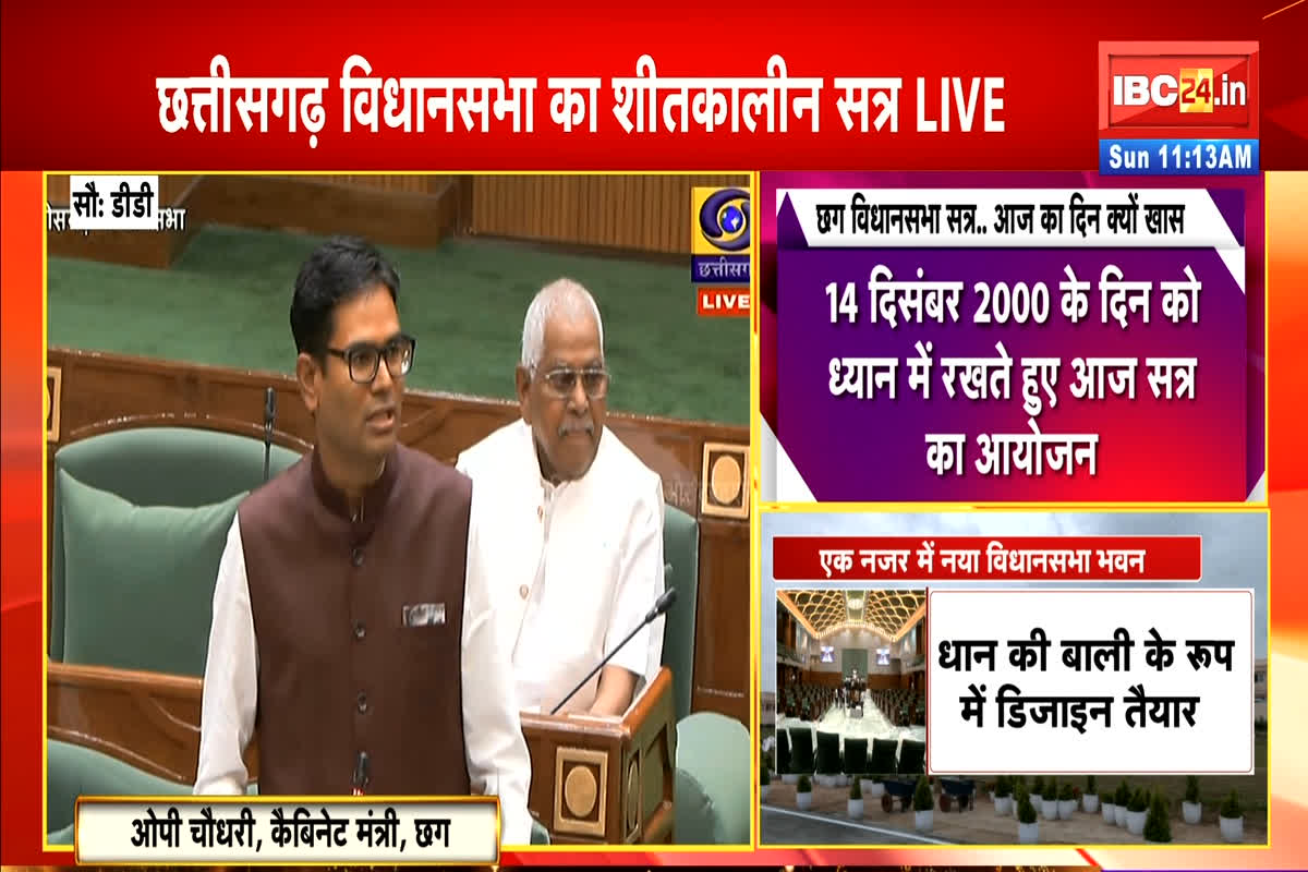 CG Vidhan Sabha Winter Session 2025 Live: शुरू हुई छत्तीसगढ़ विधानसभा के शीतकालीन सत्र की कार्रवाई, आप भी देखें लाइव