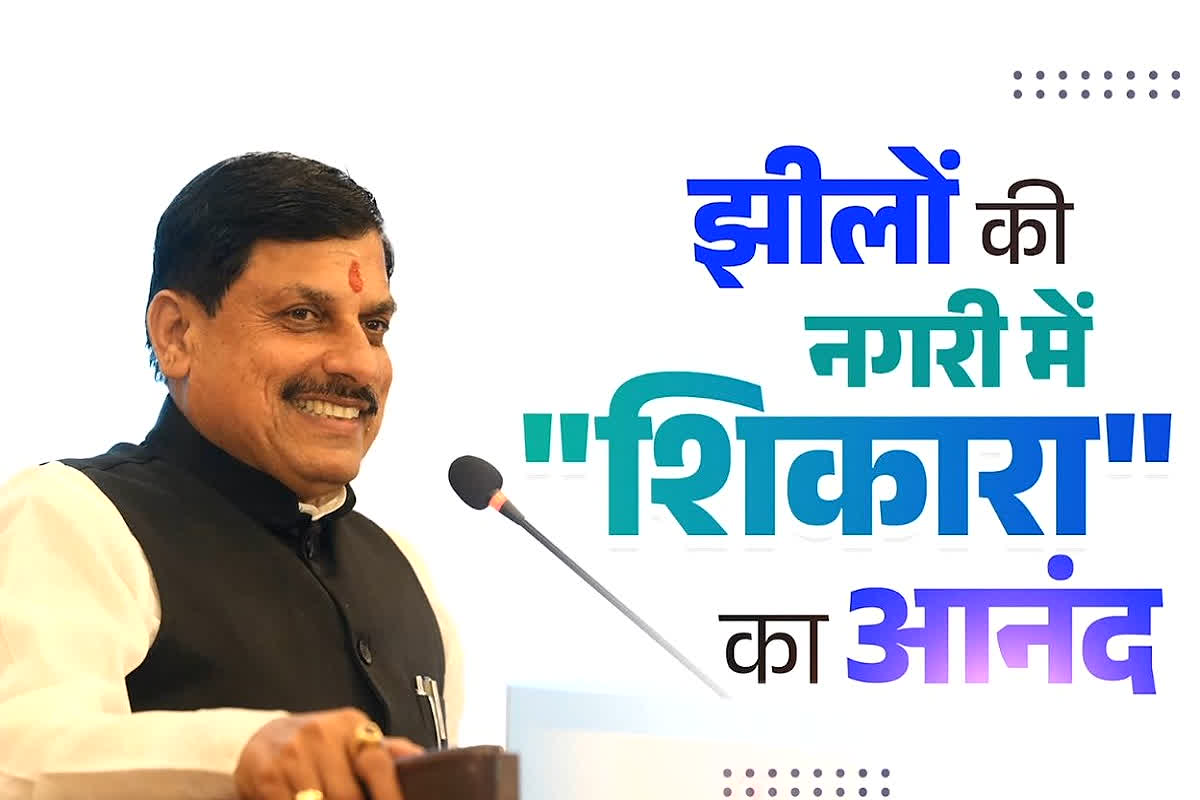 MP Tourism: मुख्यमंत्री डॉ. मोहन यादव ने भोपाल के अपर लेक बोट क्लब में ‘शिकारा सेवा’ का किया भव्य शुभारंभ, लेक पर पर्यटन और मनोरंजन का नया अध्याय शुरू