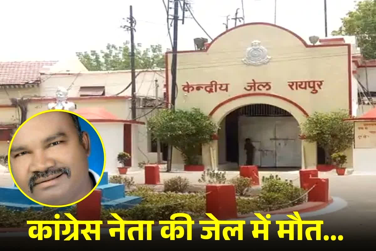 Congress Leader Death: रायपुर सेंट्रल में छत्तीसगढ़ कांग्रेस के बड़े नेता की मौत पर बवाल, परिजनों ने शव लेने से किया इनकार, मामले में लिया गया ये एक्शन…