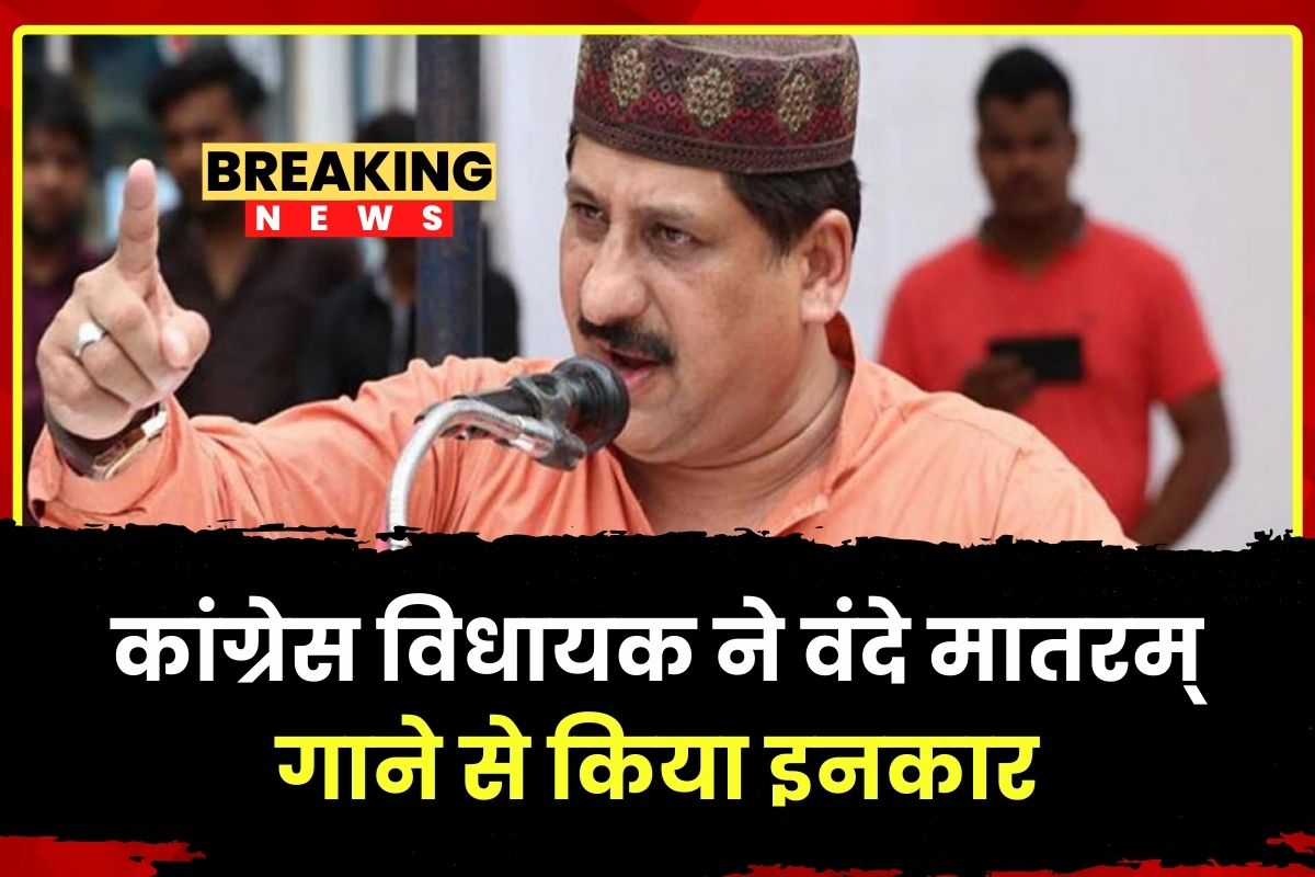MP News: ‘लेकिन मैं वंदे मातरम् नहीं गा पाऊंगा’, अमित शाह की सूची में नाम जुड़ते ही भड़के कांग्रेस विधायक, वंदे मातरम् गाने से किया इनकार