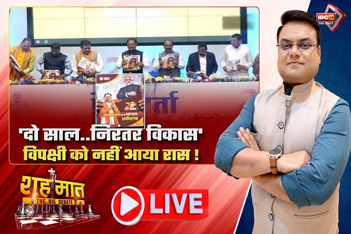शह मात The Big Debate: ‘दो साल..निरंतर विकास’..विपक्षी को नहीं आया रास! साय सरकार का रिपोर्ट कार्ड कितना मजबूत?