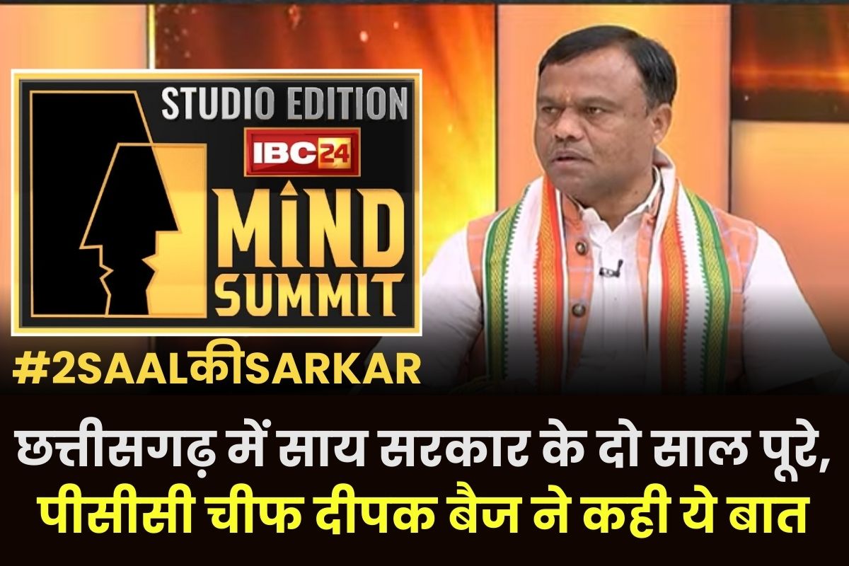 IBC24 News Mind Summit: छत्तीसगढ़ में साय सरकार के दो साल पूरे, पीसीसी चीफ दीपक बैज ने दिए इतने नंबर, कही ये बात