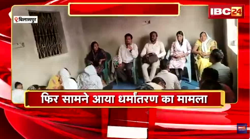 Bilaspur News: दो दर्जन से अधिक लोगों का धर्म परिवर्तन करवाने की चल रही थी तैयारी, अचानक आ धमके हिंदू संगठन के लोग, फिर जो हुआ देखें वीडियो में