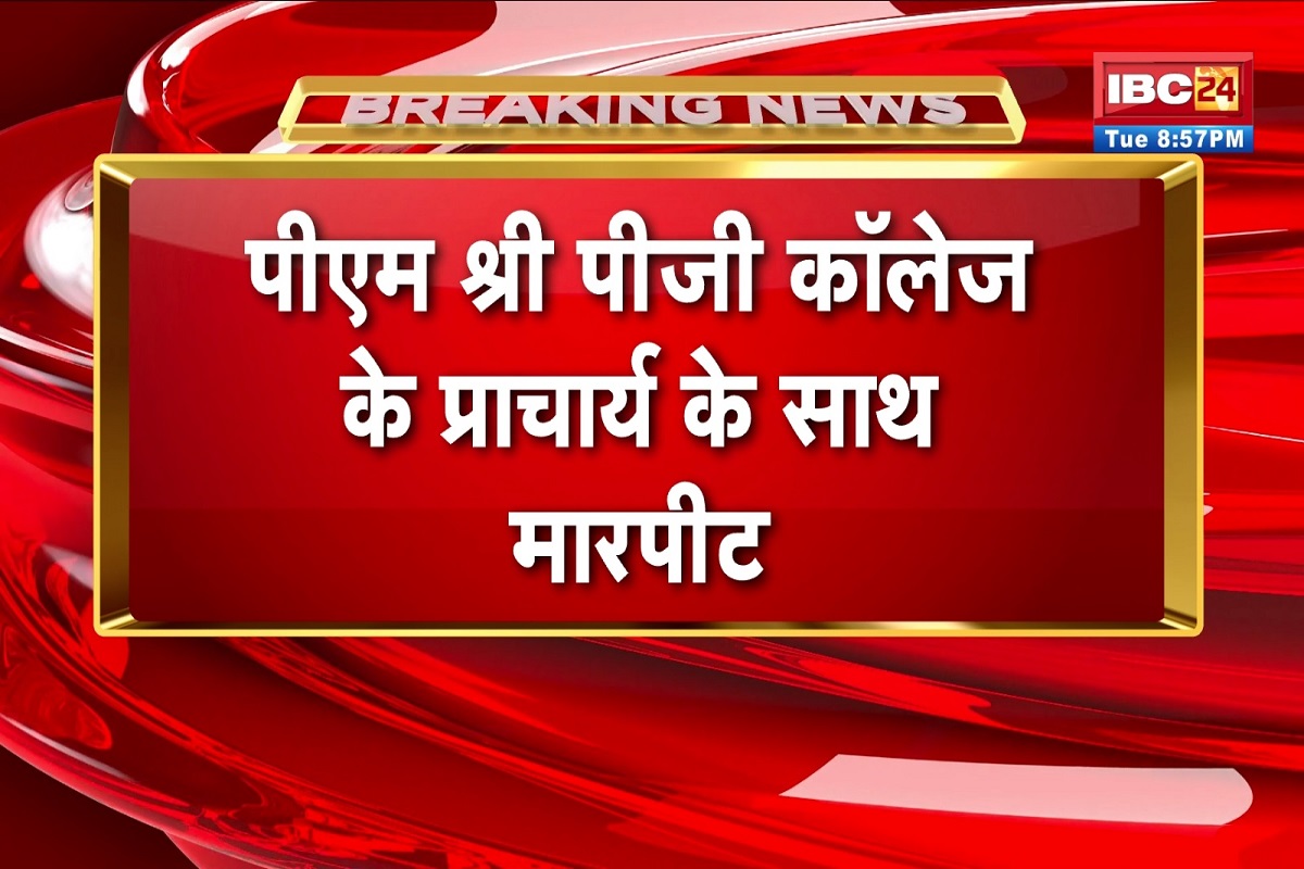 Tikamgarh News: बीच रास्ते में रोककर MSC फर्स्ट सेमेस्टर के स्टूडेंट ने प्राचार्य के साथ किया ऐसा काम, मामला जानकर पुलिस के उड़े होश