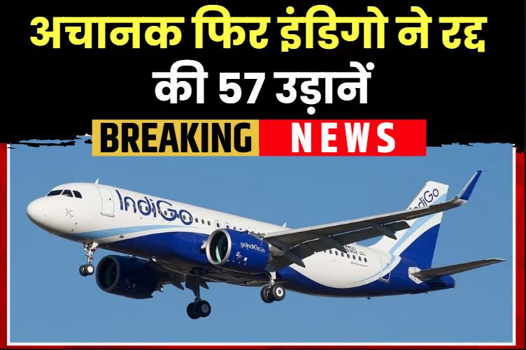 Indigo Flight Cancel: अचानक फिर इंडिगो ने रद्द की 57 उड़ानें, जानें किस वजह से लिया फैसला