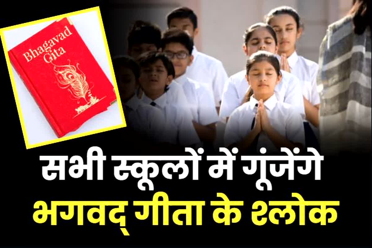 Gita in School: अब हर स्कूल में होगा भगवद् गीता के श्लोकों का पाठ, राज्य सरकार ने लिया बड़ा फैसला
