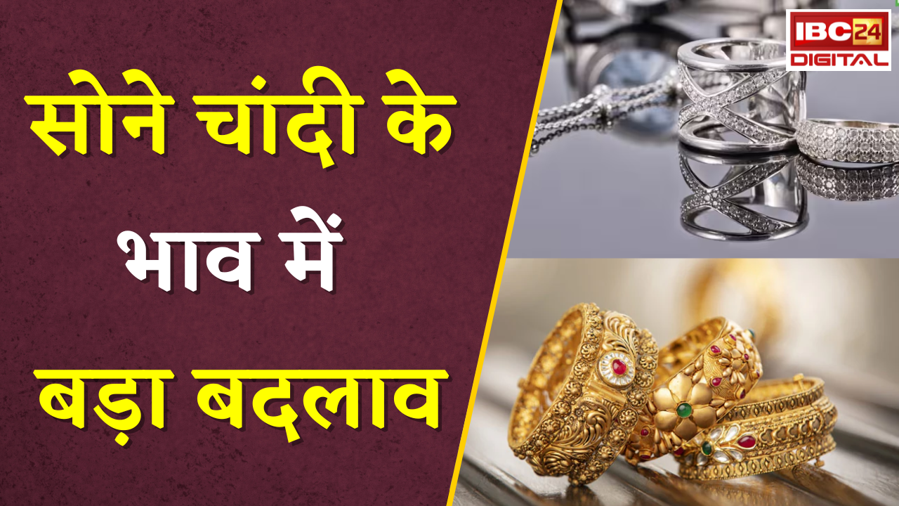 Gold Silver Rate Today: सोने चांदी के भाव में बड़ा बदलाव, जानें आपके शहर में क्या है आज का ताजा रेट