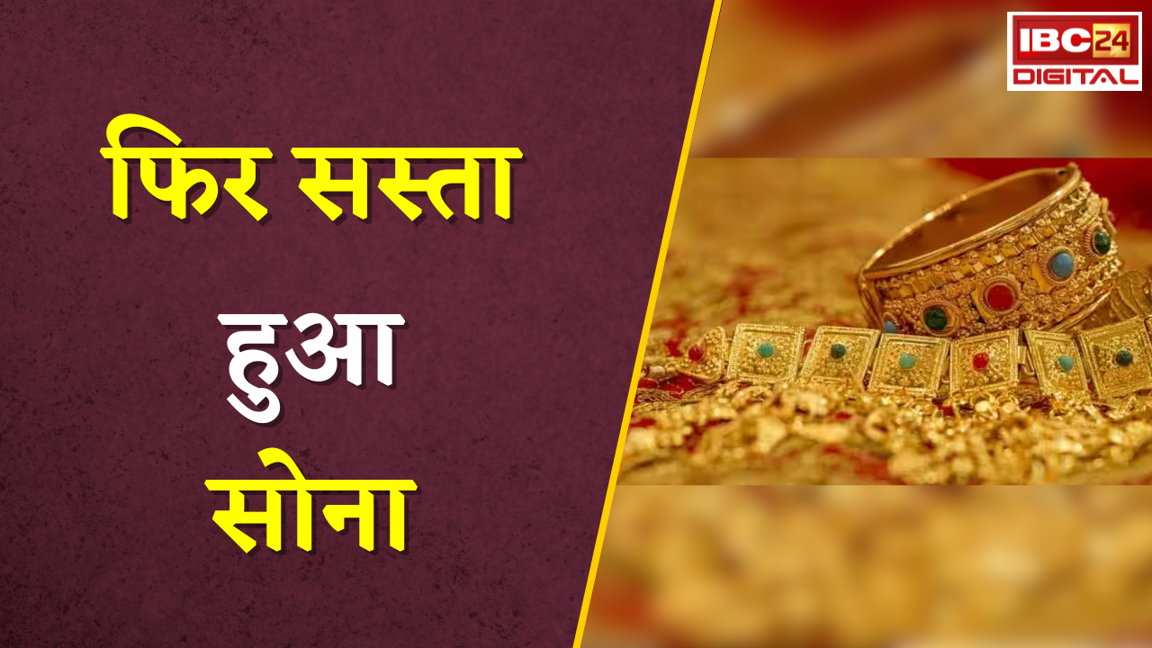 Gold Silver Rate Today: फिर सस्ता हुआ सोना, जानें आपके शहर में क्या है सोने चांदी का रेट