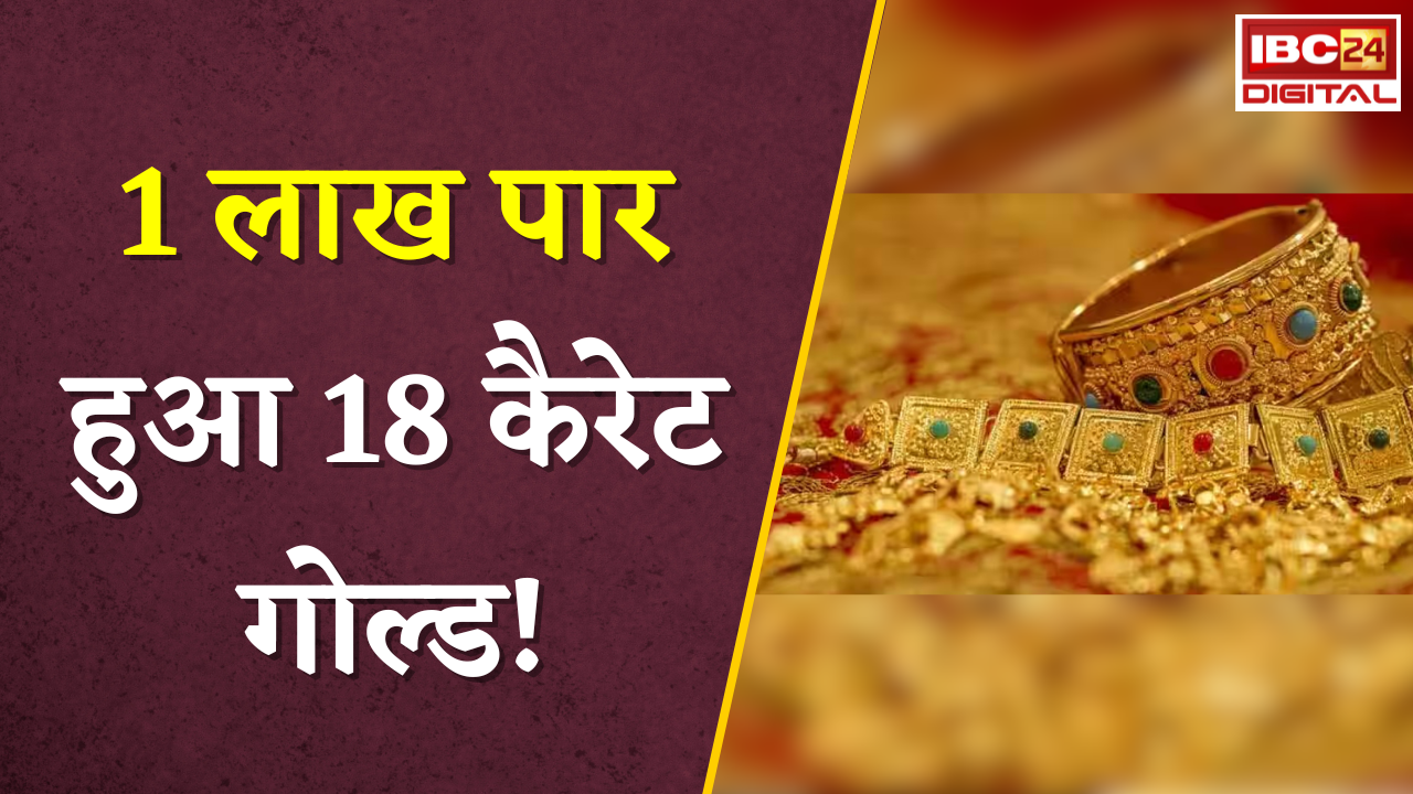 Gold Silver Rate Today: 1 लाख पार हुआ 18 कैरेट गोल्ड! जानें क्या है आपके शहर में आज का ताजा रेट |