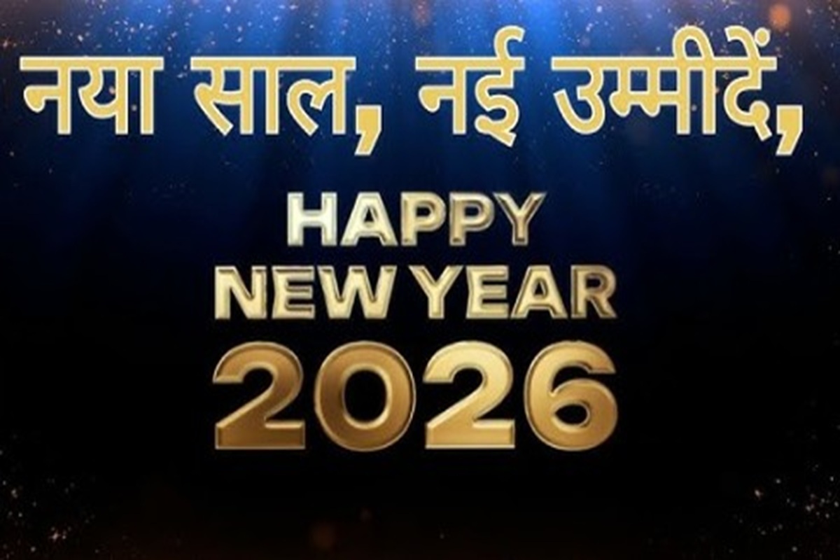 Happy New Year 2026 Wishes : इस साल घर में हो खुशियों का धमाल, दौलत की ना हो कमी हो जाए मालामाल, इन मैसेज के जरिए भेजें नए साल की शुभकामनाएं