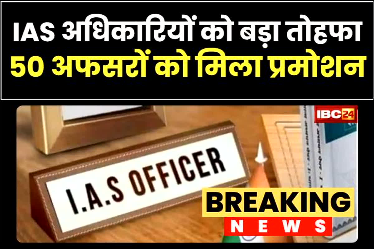 IAS promotion list: नए साल से पहले IAS अधिकारियों को बड़ा तोहफा, 50 अफसरों को मिला प्रमोशन, 17 जिलों के डीएम को भी मिली प्रोन्नति