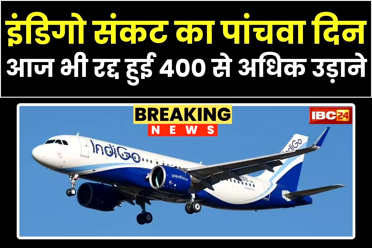 indigo flights cancelled: इंडिगो संकट का पांचवा दिन, आज भी रद्द हुई 400 से अधिक उड़ाने, यात्रियों में मची अफरातफरी