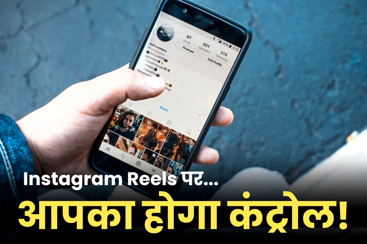 Instagram Feature: अब Instagram पर बकवास Reels से छुटकारा? केवल एक सेटिंग से बन जाइए अपने फीड के बॉस