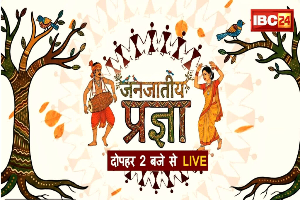IBC24 janjatiya pragya