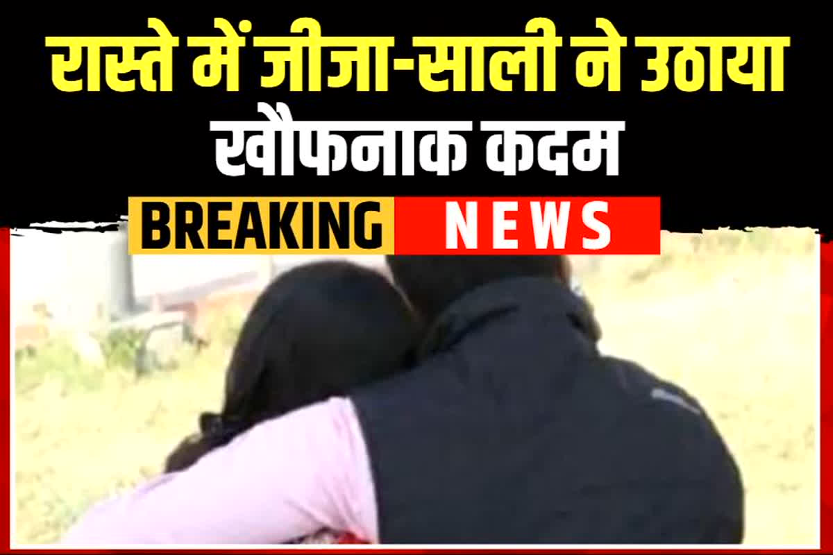 Jija Sali Ki Love Story: सड़क पर इस हाल में मिले जीजा और साली, देखकर पुलिस ने भी बंद कर ली अपनी आंखें, मामला जानकर परिजनों के उड़े होश