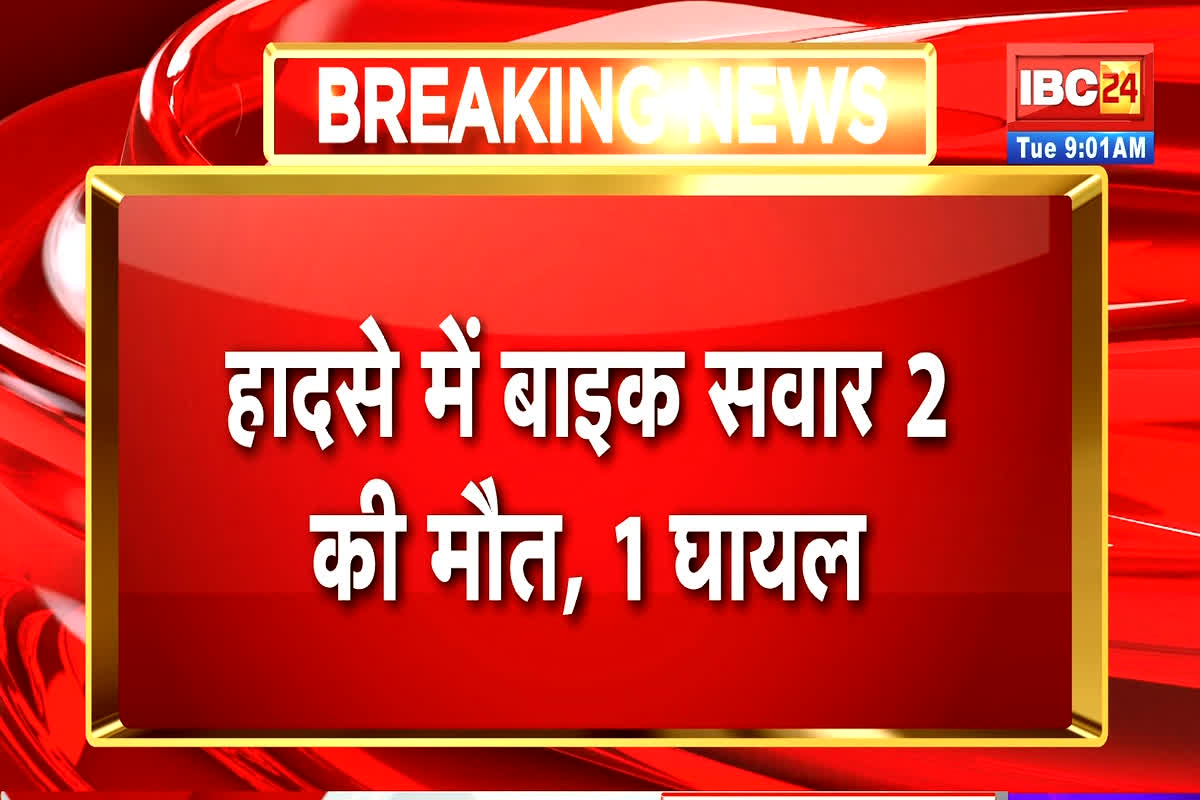 Kawardha Road Accident: 2 लोगों की मौके पर हुई मौत, 1 का इलाज जारी, नए साल से पहले शुरू हुआ रफ्तार का कहर
