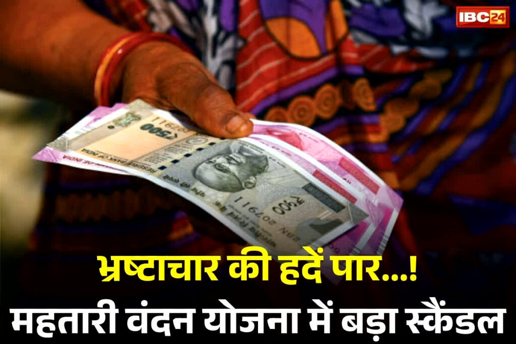 Mahtari vandana Yojana Scam