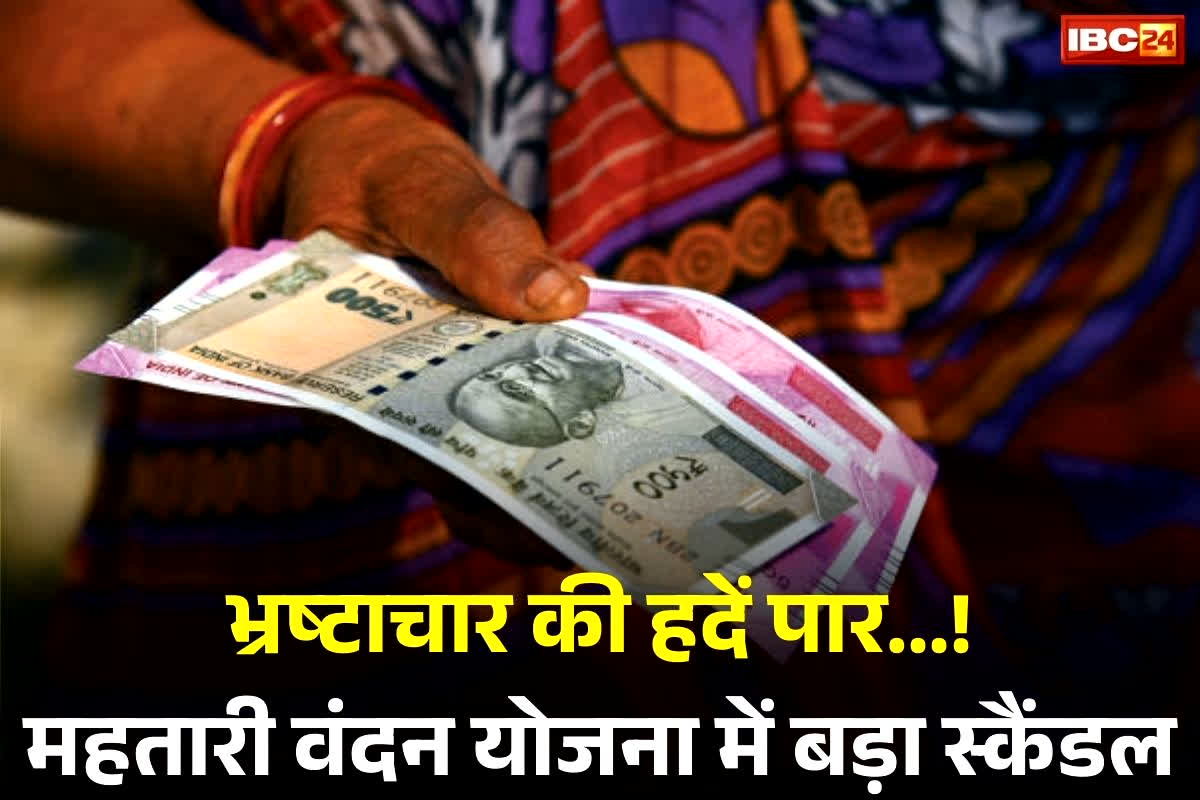 Mahtari vandana Yojana Scam: मरने के बाद भी महिला को मिल रहा महतारी वंदन योजना का पैसा, अब तक खाते में आ चुके हैं इतने रुपए… किसी को भी नहीं लगी भनक