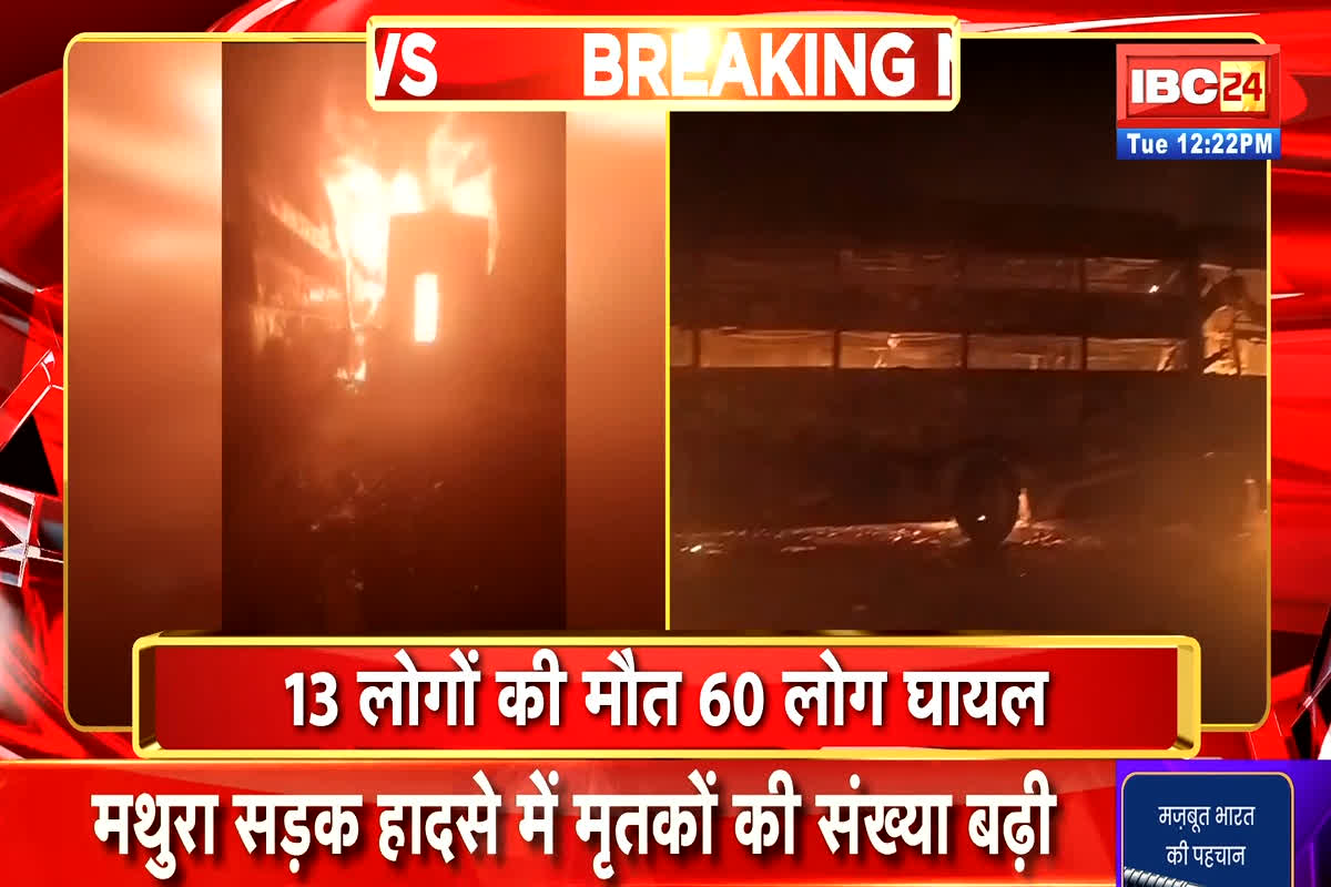Mathura Road Accident Update: यमुना एक्सप्रेस वे हादसे में मरने वालों की संख्या बढ़कर हुई 13, 60 घायलों का इलाज जारी