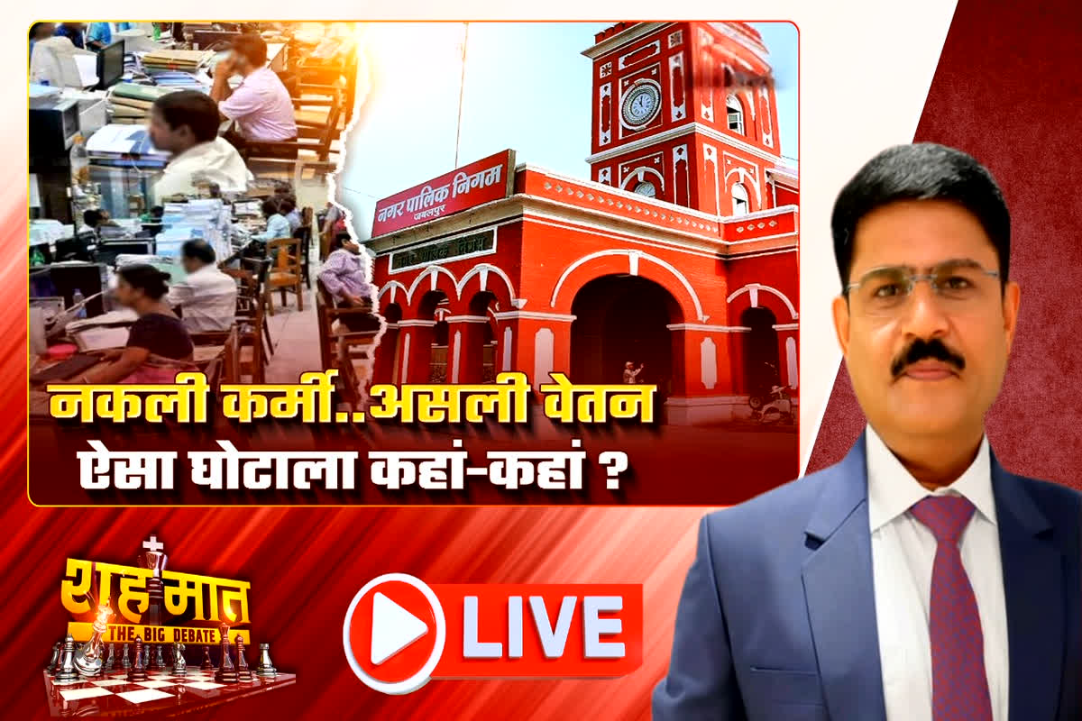 शह मात The Big Debate: आउटसोर्स कंपनियों के फर्जीवाड़े का दोषी कौन? फर्जी कर्मियों का वेतन किसकी जेब में जा रहा था?