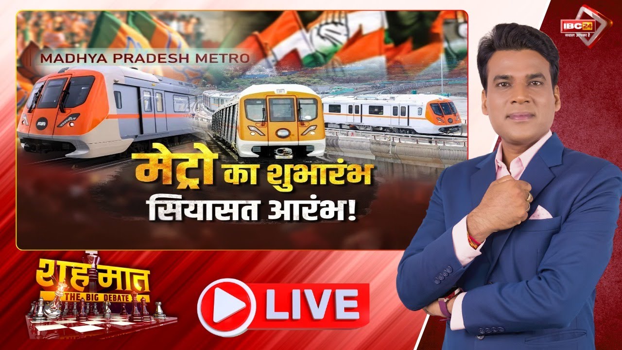 शह मात The Big Debate: मेट्रो का शुभारंभ..सियासत आरंभ! भोपाल मेट्रो का ​क्रेडिट किसको मिलना चाहिए?