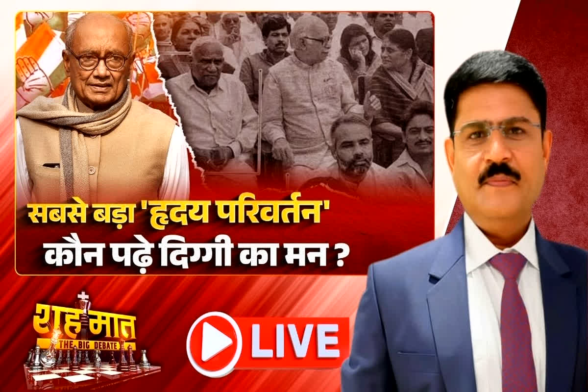 शह मात The Big Debate: सबसे बड़ा ‘हृदय परिवर्तन’, कौन पढ़ें दिग्गी का मन! क्या कांग्रेस के पुराने नेताओं का सब्र अब टूट रहा है?