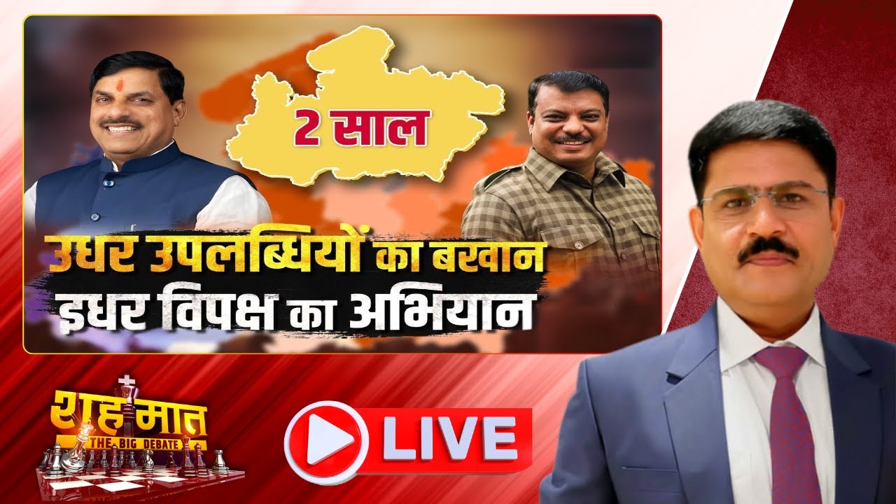 शह मात The Big Debate: उधर उपलब्धियों का बखान..इधर विपक्ष का अभियान, चुनावी वादों को पूरा करने में कितनी सफल हो रही सरकार? देखें रिपोर्ट