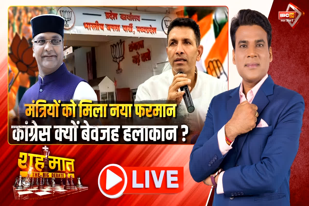 शह मात The Big Debate: मंत्रियों को मिला नया फरमान..कांग्रेस क्यों बेवजह हलाकान? कार्यकर्ताओं की समस्याओं का क्या अब आसानी से होगा निदान?