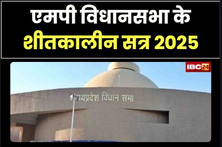 MP Vidhan Sabha Winter Session: विधानसभा के शीतकालीन सत्र का तीसरा दिन, आज इस मुद्दे पर गरमाएगा सदन