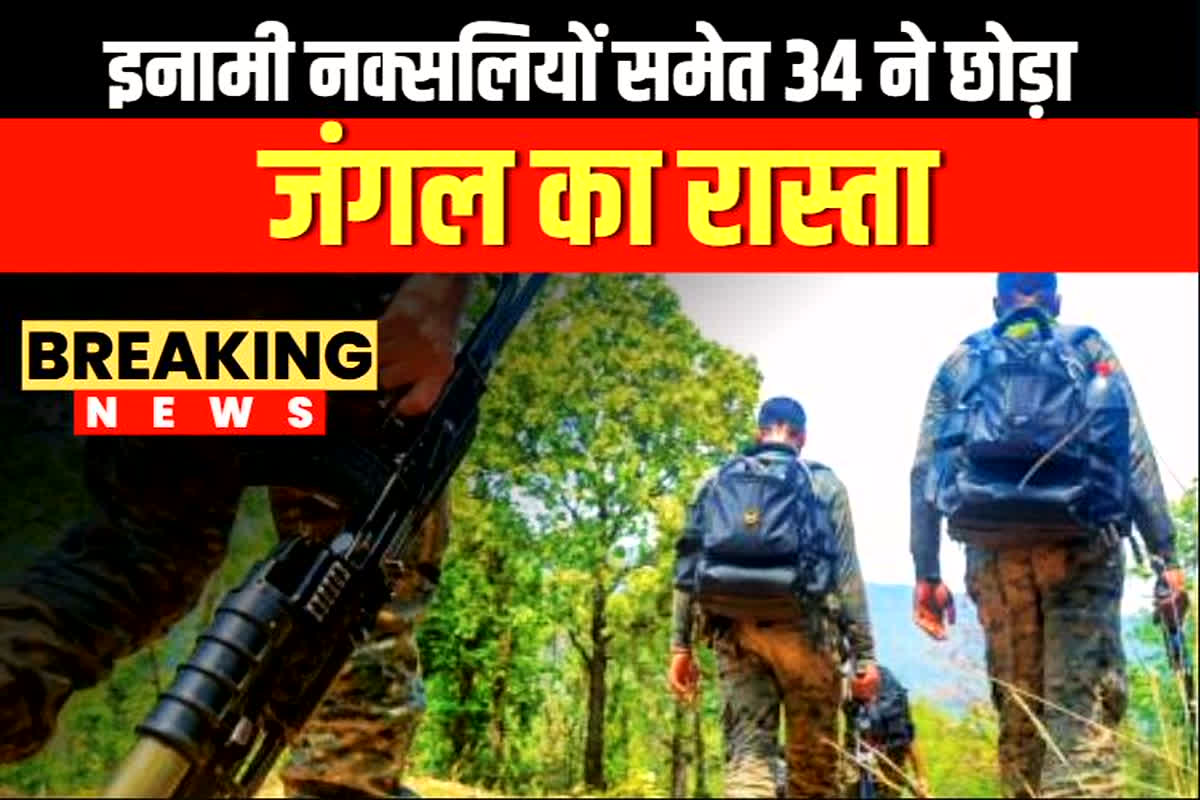Bijapur Naxal Surrender: जंगल का रास्ता छोड़ने का फैसला, एक साथ कई नक्सलियों ने किया सरेंडर, पुलिस के सामने छोड़ा हथियार