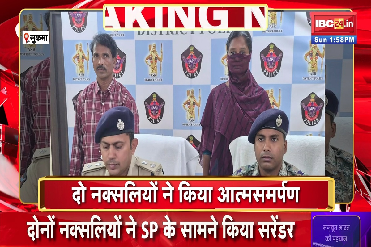 Naxal Surrender News: दो खूंखार नक्सलियों ने किया आत्मसमर्पण, कई बड़ी वारदातों को दे चुके हैं अंजाम
