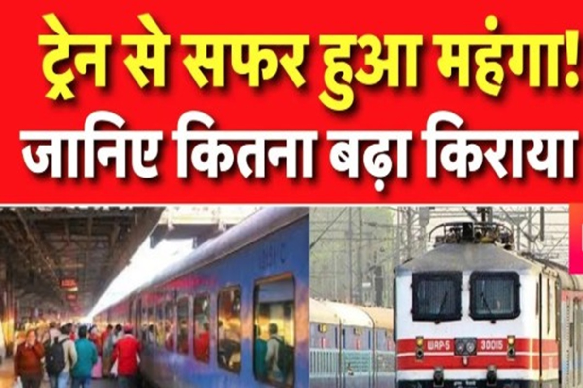 Train fare hike: कल से महंगा हो जाएगा ट्रेन से सफर करना, किस श्रेणी पर कितना बढ़ेगा किराया देखें
