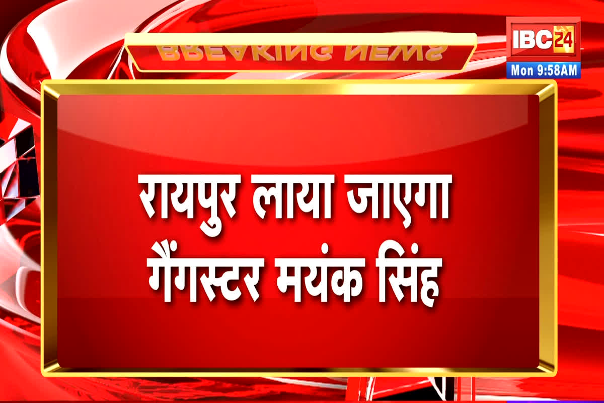 Gangster Mayank Singh News: कुख्यात गैंगस्टर मयंक सिंह को लाया जाएगा रायपुर, इस दिन कोर्ट में किया जाएगा पेश, गोलीबारी मामले में हैं मुख्य आरोपी