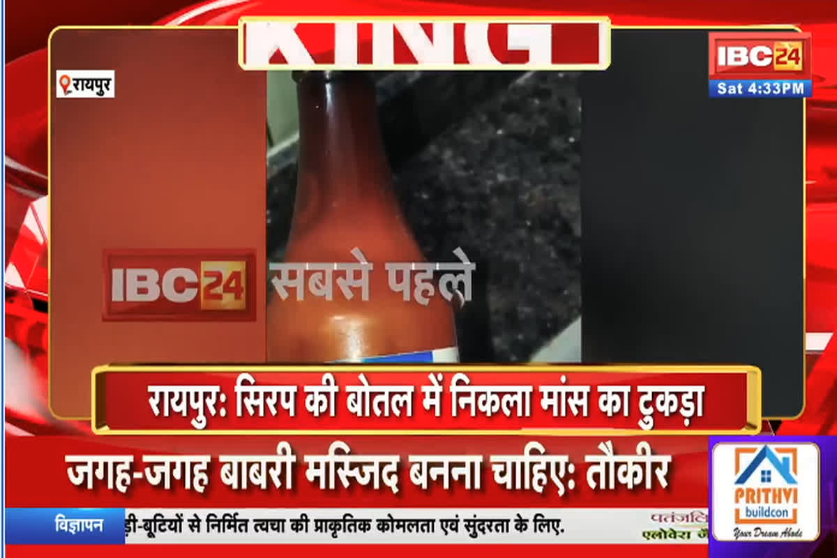 Raipur News: राजधानी के सरकारी अस्पताल में सिरप की बोतल से मिला मांस का टुकड़ा, दवाई के रूप में गर्भवती को दिया गया, फिर जो हुआ…