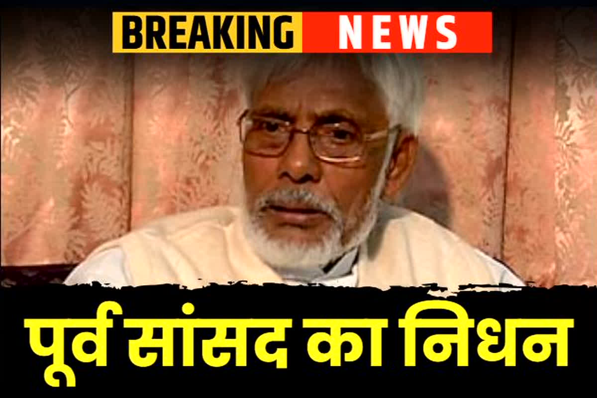 Rajniti Prasad passed away: पूर्व सांसद का निधन, पिछले कुछ दिनों से अस्पताल में चल रहा था इलाज, पार्टी में शोक की लहर