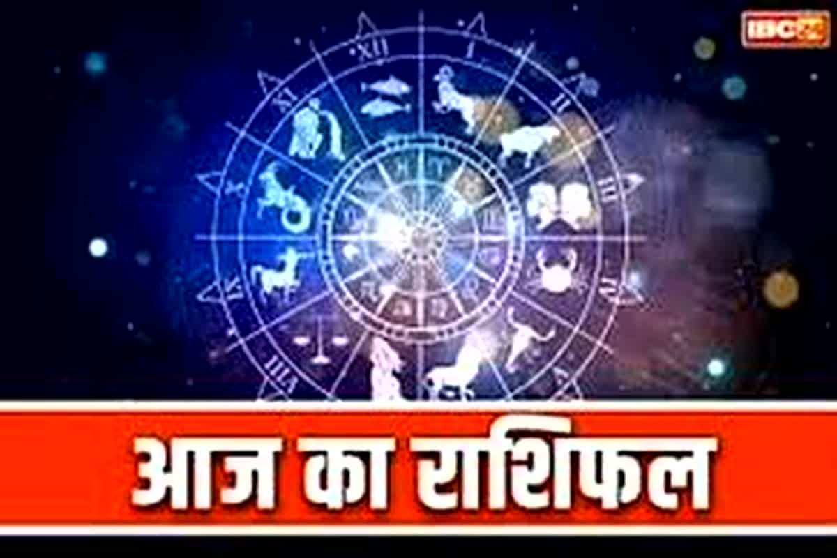 Aaj Ka Rashifal: आज कैसा रहेगा आपका दिन, किसका रुका हुआ काम होगा पूरा, यहां जानें आज का राशिफल