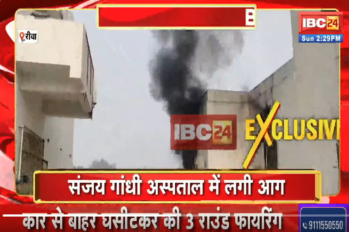 Rewa Fire News: रीवा जिले के संजय गांधी अस्पताल में लगी भीषण आग, मुख्य बिल्डिंग में तबाही का मंजर, जिसने भी देखा बताया खौफनाक मंजर
