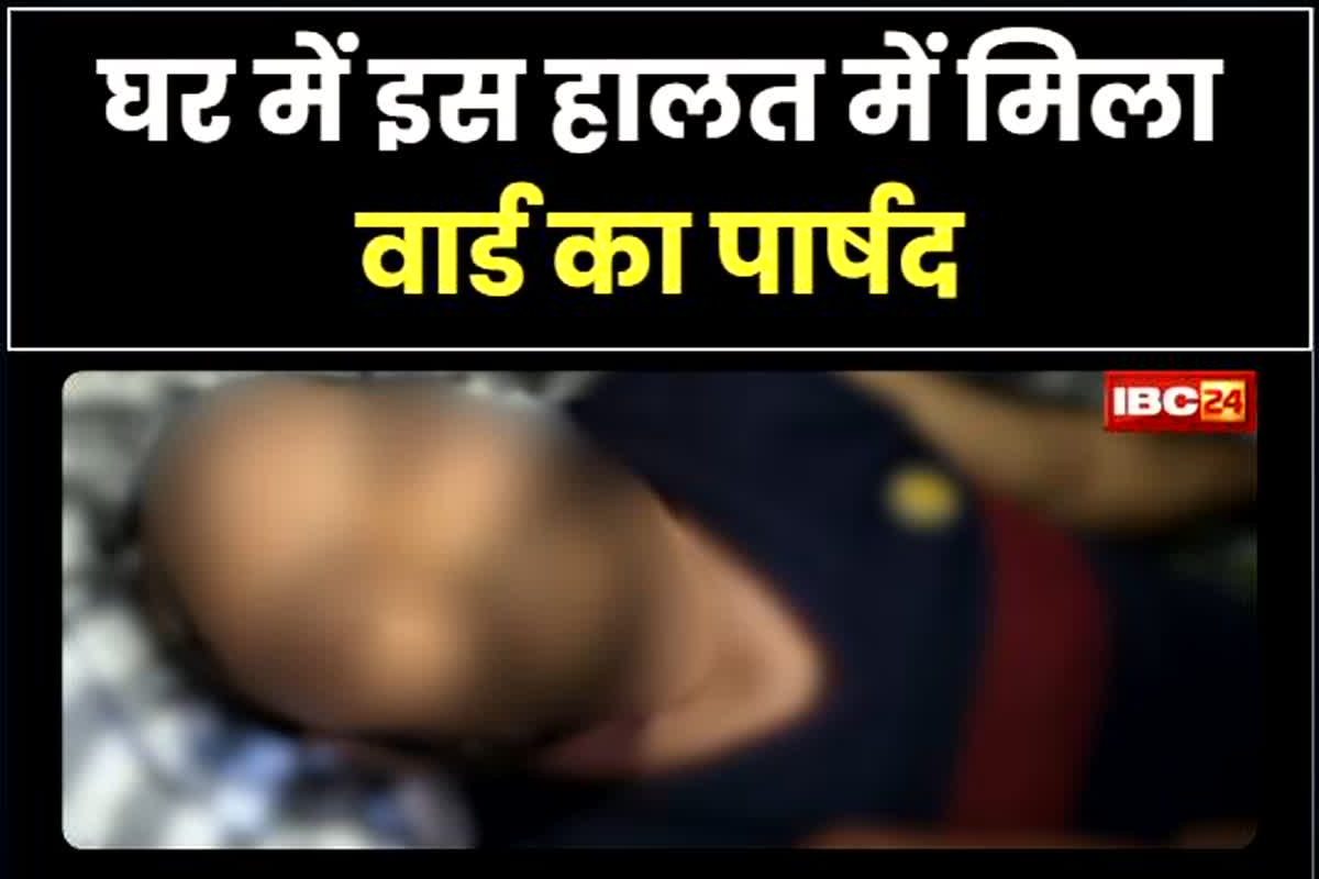 Sagar News: घर में इस हालत में मिला वार्ड का पार्षद, देखकर परिजन भी रह गए दंग, कुछ दिन पहले 25 साल की युवती से रचाई थी शादी