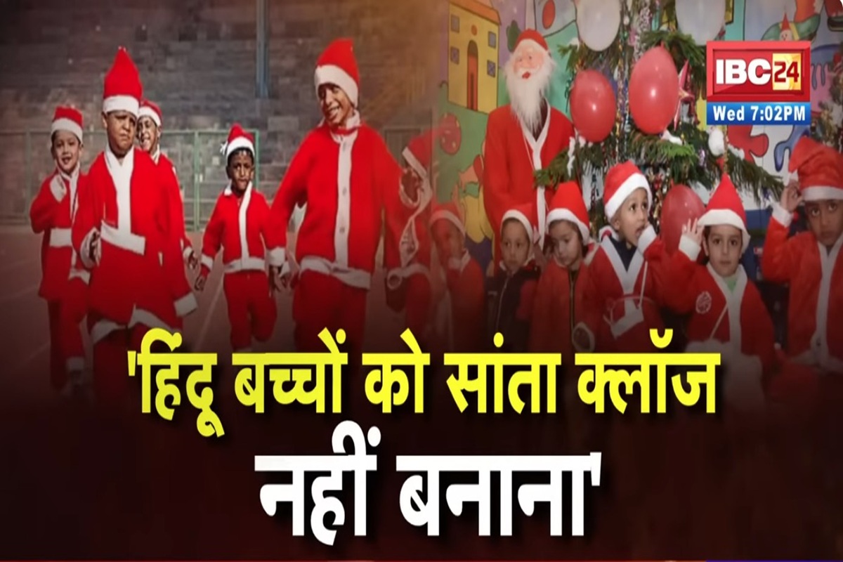 IBC24ShatMaat: क्रिसमस से पहले हिंंदू संगठनों की चेतावनी, स्कूलों में बच्चों को सांता क्लॉज की ड्रेस में बुलाए जाने पर सियासत गर्म